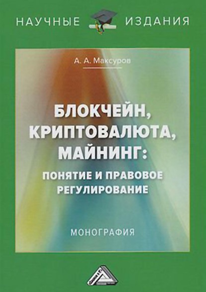 Блокчейн, криптовалюта, майнинг: понятие и правовое регулирование — Алексей Анатольевич Максуров