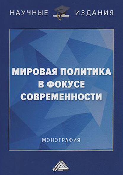 Мировая политика в фокусе современности - Группа авторов