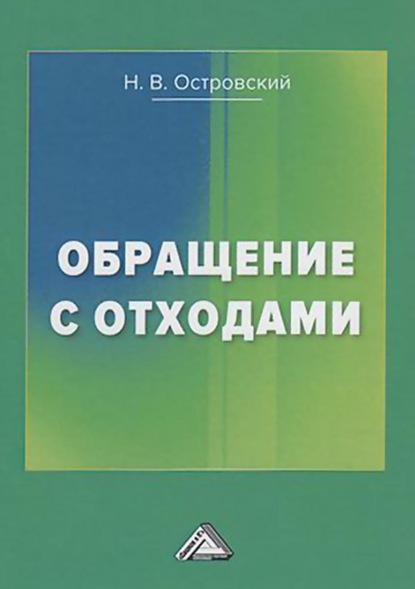 Обращение с отходами - Николай Островский