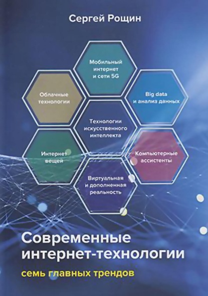 Современные интернет-технологии. Семь главных трендов — С. М. Рощин