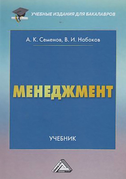 Менеджмент - А. К. Семенов