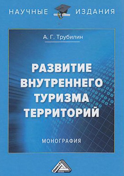 Развитие внутреннего туризма территорий — Алексей Трубилин