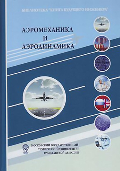 Аэромеханика и аэродинамика - Группа авторов