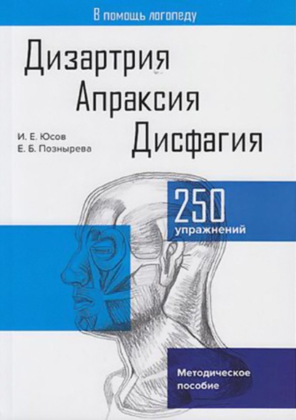 Дизартрия. Апраксия. Дисфагия - Иван Юсов