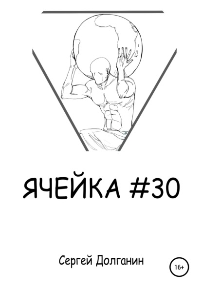 Ячейка №30 — Сергей Иванович Долганин