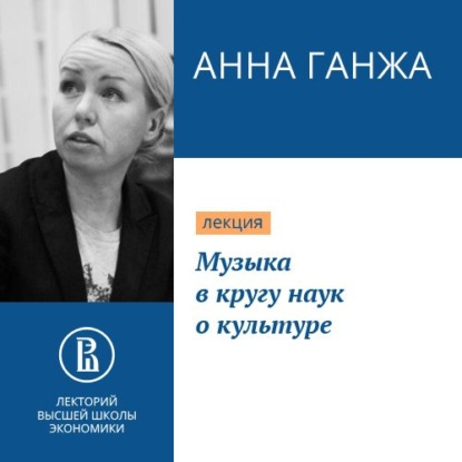 Музыка в кругу наук о культуре - Анна Ганжа