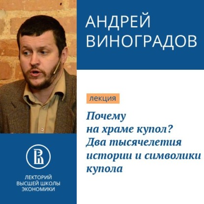 Почему на храме купол? Два тысячелетия истории и символики купола - Андрей Виноградов