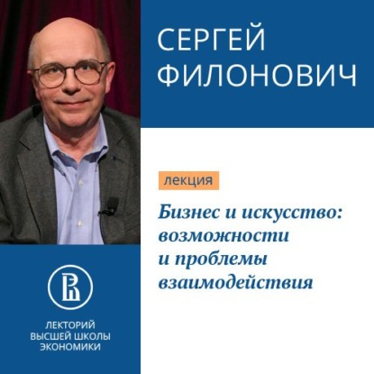 Бизнес и искусство: возможности и проблемы взаимодействия — С. Р. Филонович