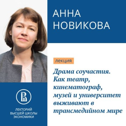 Драма соучастия. Как театр, кинематограф, музей и университет выживают в трансмедийном мире — Анна Новикова