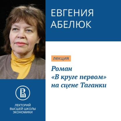 Роман «В круге первом» на сцене Таганки - Е. С. Абелюк