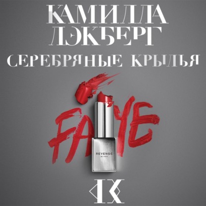 Серебряные крылья — Камилла Лэкберг