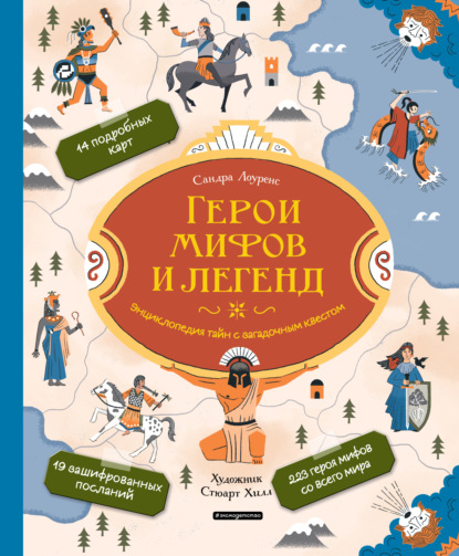 Герои мифов и легенд. Энциклопедия тайн с загадочным квестом — Сандра Лоуренс