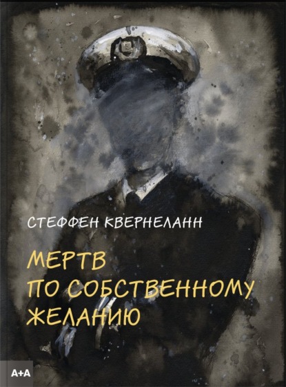 Мертв по собственному желанию - Стеффен Квернеланн
