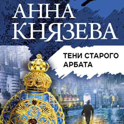 Тени Старого Арбата — Анна Князева