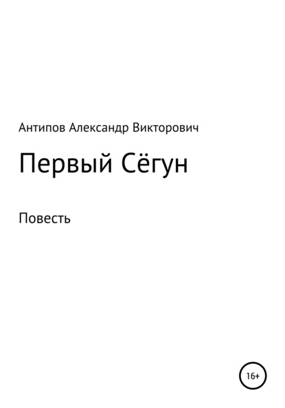 Первый Сёгун — Александр Викторович Антипов