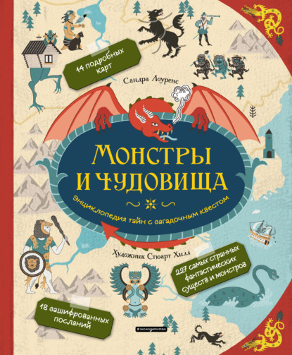 Монстры и чудовища. Энциклопедия тайн с загадочным квестом — Сандра Лоуренс