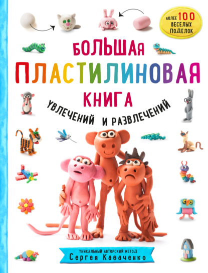 1000 пластилепок. Лепим и играем с Сергеем Кабаченко - Сергей Кабаченко