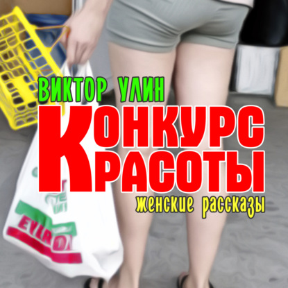 Конкурс красоты — Виктор Улин