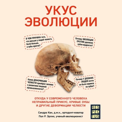 Укус эволюции. Откуда у современного человека неправильный прикус, кривые зубы и другие деформации челюсти - Сандра Кан