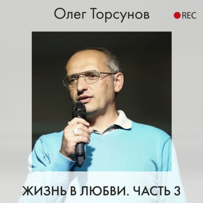 Жизнь в любви. Часть 3 - Олег Торсунов