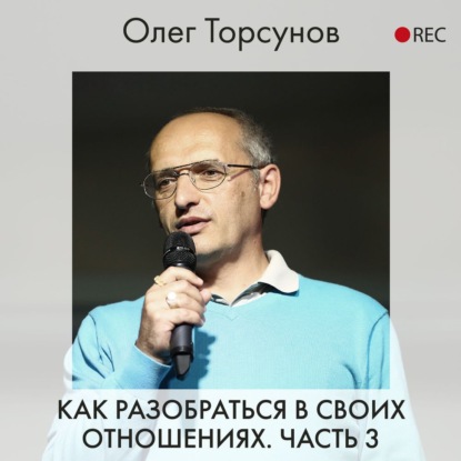 Как разобраться в своих отношениях. Часть 3 — Олег Торсунов