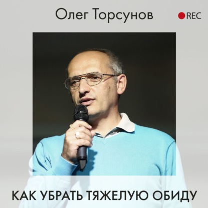 Как убрать тяжелую обиду — Олег Торсунов