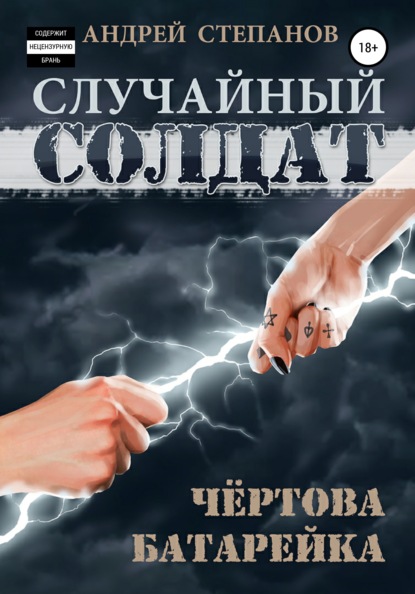 Случайный солдат: Чертова батарейка — Андрей Валерьевич Степанов