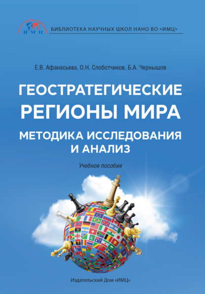 Геостратегические регионы мира. Методика исследования и анализ — О. Н. Слоботчиков