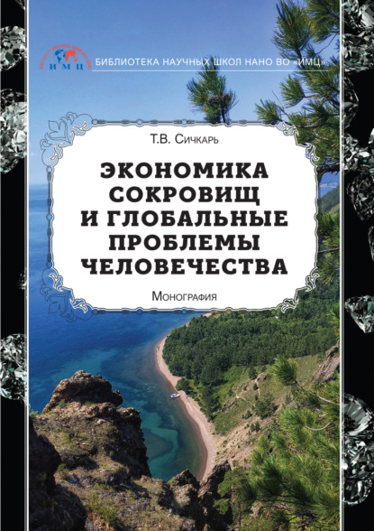 Экономика сокровищ и глобальные проблемы человечества — Т. В. Сичкарь