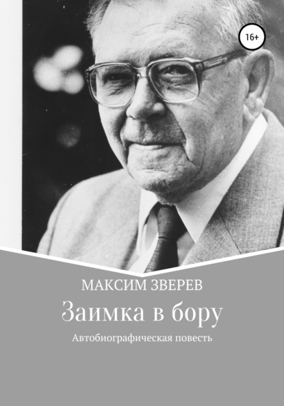 Заимка в бору — Максим Дмитриевич Зверев