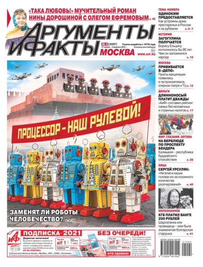 Аргументы и Факты Москва 04-2021 — Редакция газеты Аргументы и Факты Москва