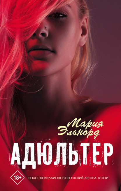 Адюльтер — Мария Эльнорд