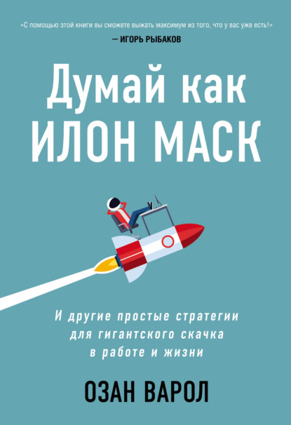 Думай как Илон Маск. И другие простые стратегии для гигантского скачка в работе и жизни - Озан Варол