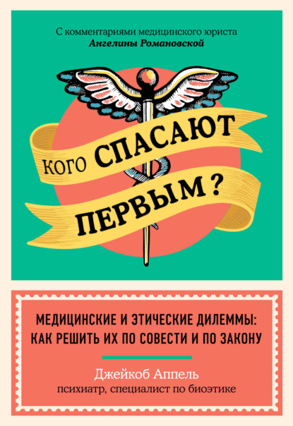 Кого спасают первым? Медицинские и этические дилеммы: как решить их по совести и по закону - Джейкоб Аппель