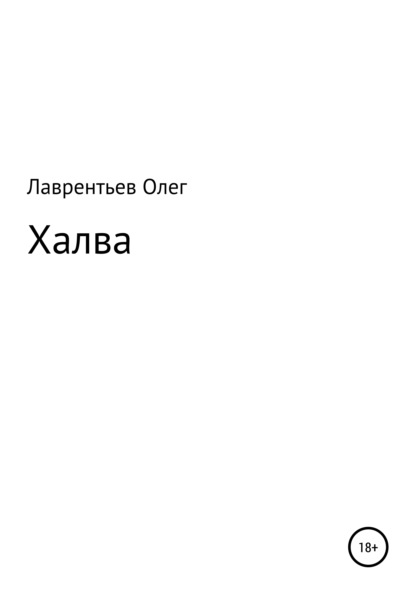 Халва — Олег Лаврентьев