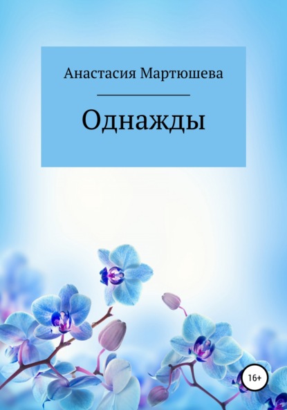 Однажды — Анастасия Ивановна Мартюшева