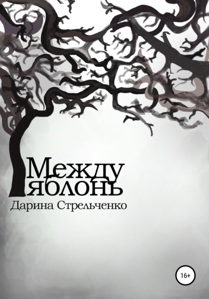 Между яблонь - Дарина Александровна Стрельченко