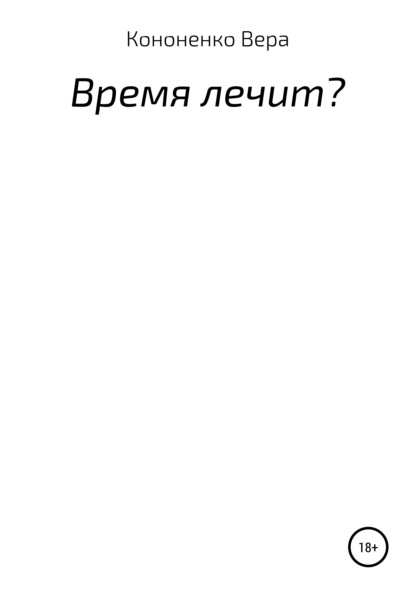 Время лечит? — Вера Евгеньевна Кононенко