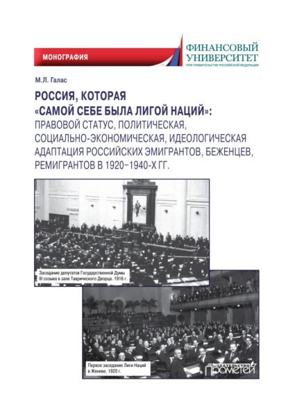 Россия, которая «самой себе была Лигой Наций». Правовой статус, политическая, социально-экономическая, идеологическая адаптация российских эмигрантов, беженцев, ремигрантов в 1920–1940-х гг. - М. Л. Галас