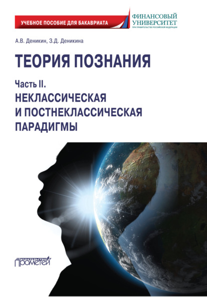 Теория познания. Часть II. Неклассическая и постнеклассическая парадигмы — А. В. Деникин