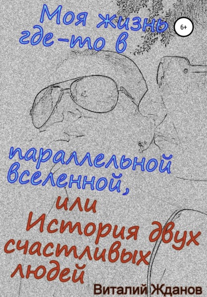 Моя жизнь где-то в параллельной вселенной, или История двух счастливых людей — Виталий Валерьевич Жданов