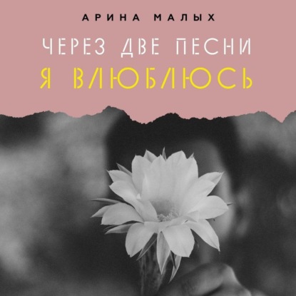 Через две песни я влюблюсь - Арина Малых