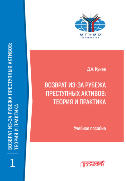 Возврат из-за рубежа преступных активов. Теория и практика — Д. А. Кунев