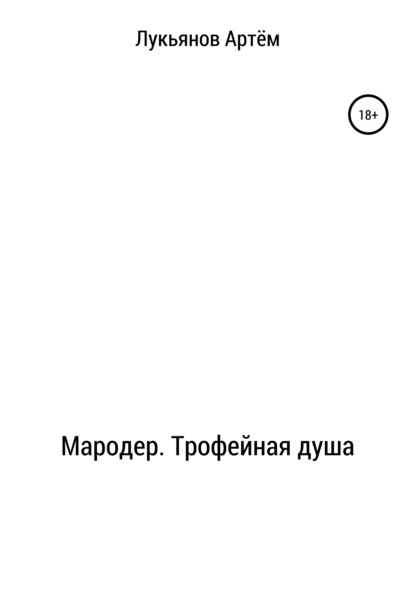 Мародер. Трофейная душа — Артем Николаевич Лукьянов