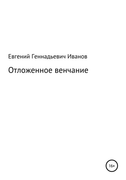 Отложенное венчание - Евгений Геннадьевич Иванов