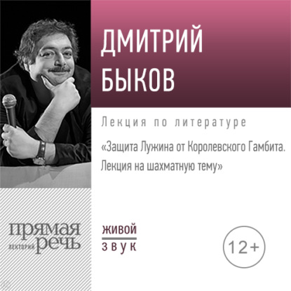 Лекция «Защита Лужина от Королевского Гамбита. Лекция на шахматную тему» - Дмитрий Быков