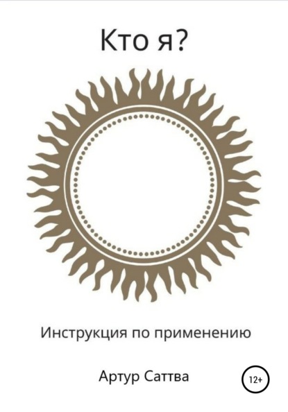 Кто я? Инструкция по применению — Артур Александрович Саттва