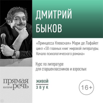 50 главных книг мировой литературы. Начало психологического романа - Дмитрий Быков