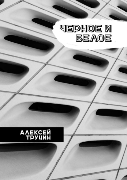 Черное и белое - Алексей Труцин