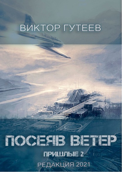 Посеяв Ветер. Пришлые-2 — Виктор Гутеев